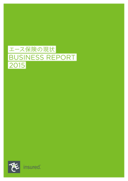 エース保険の現状2015 全体PDF ＜3.13MB