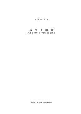 収 支 予 算 書