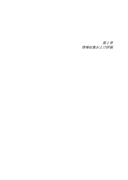 第2章 情報収集および評価 - JICA報告書PDF版(JICA Report PDF)