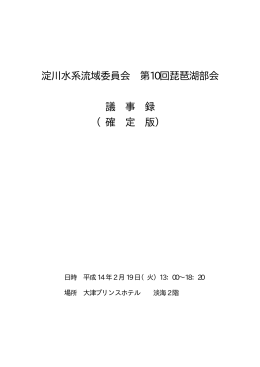淀川水系流域委員会 第10回琵琶湖部会 議 事 録