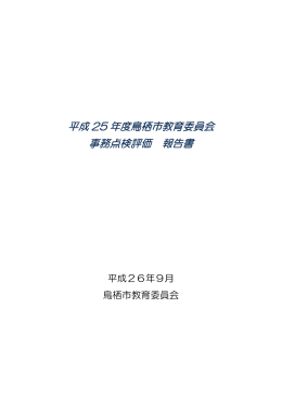 平成 25 年度鳥栖市教育委員会 事務点検評価 報告書