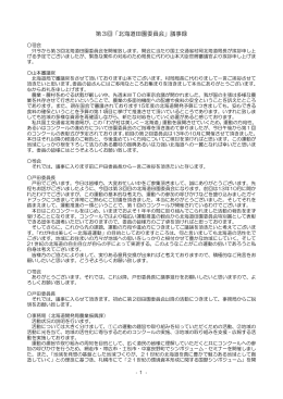 第3回「北海道田園委員会」議事録