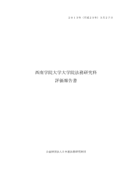 西南学院大学大学院法務研究科 評価報告書