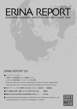 vol.50 ERINA REPORT 50