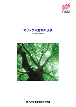 1.9MB - オリックス生命保険