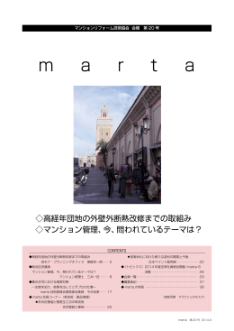 marta20号 - マンションリフォーム技術協会・marta