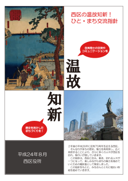 西区の温故知新！ひと・まち交流指針（全体版）