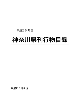 神奈川県刊行物目録