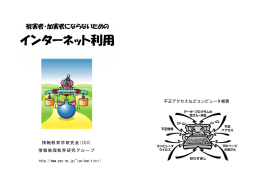 不正アクセスなどコンピュータ被害 情報教育学研究会(IEC) 情報倫理
