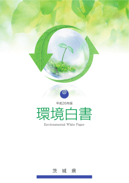 平成26年版環境白書