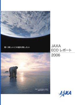 ECOレポート2006 - 宇宙航空研究開発機構