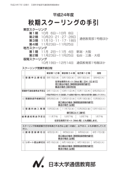 平成24年度 秋期スクーリング（東京・地方・夜間）の手引