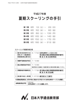 平成27年夏期スクーリングの手引