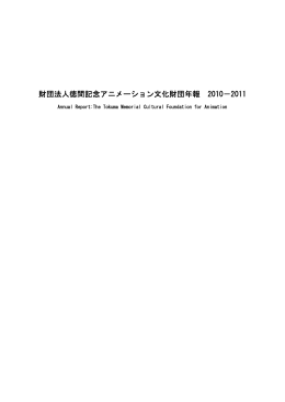 財団法人徳間記念アニメーション文化財団年報 2010－2011