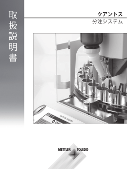 取扱説明書 クアントス 分注システム - メトラー･トレド - Mettler