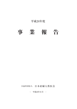 平成24年度事業報告