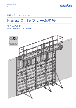 Framax Xlife フレーム型枠