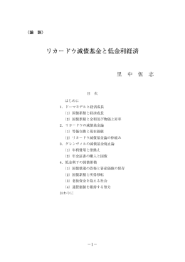 リカードウ減債基金と低金利経済
