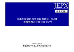有限責任中間法人日本卸電力取引所提出資料 （PDF形式:370KB）