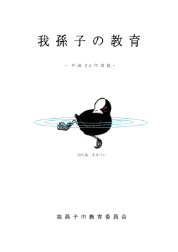 教育要覧「我孫子の教育-平成24年度版-」（PDF：2467KB）