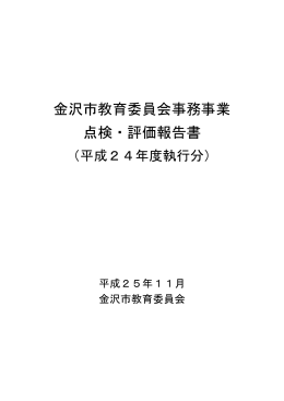 金沢市教育委員会事務事業 点検・評価報告書（平成24年度執行分）