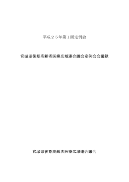 平成25年第1回定例会 宮城県後期高齢者医療広域連合議会定例会