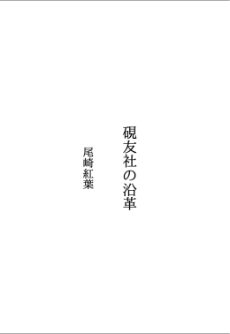 尾崎紅葉 硯友社の沿革 ダウンロード