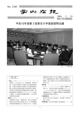 No. 1285 平成15年度第3回東京大学運営諮問会議
