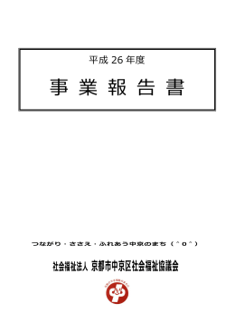 平成26年度 事業報告・決算