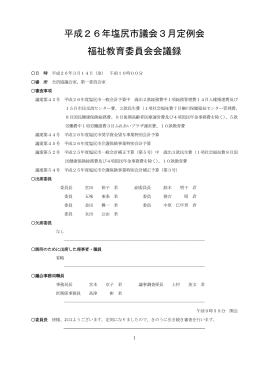 平成26年3月定例会 福祉教育委員会（3月14日）（PDF：670KB）