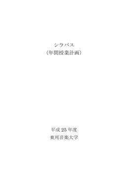 シラバス （年間授業計画）