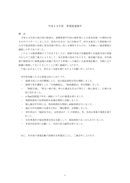 平成24年度 事業経過報告