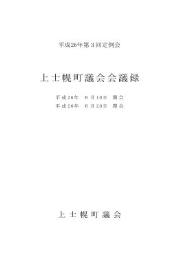 平成26年第3回上士幌町議会定例会議録