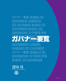 ガバナー要覧 - Rotary E-Club Sunrise of Japan