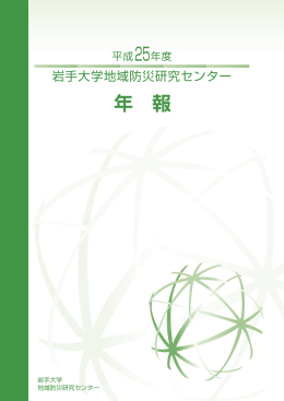 レイアウト 1 - 岩手大学地域防災研究センター
