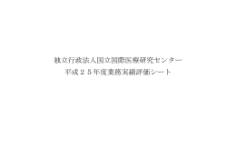 独立行政法人国立国際医療研究センター 平成25年度業務実績評価シート