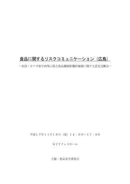 議事録 - 食品安全委員会