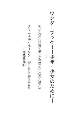 ワンダ・ブック︱︱少年・少女のために︱ ︱