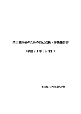 郡山女子大学短期大学部 機関別評価結果 自己評価報告書
