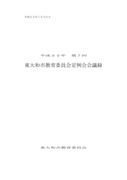 平成22年第7回東大和市教育委員会定例会（7月30日） [434KB pdf