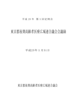 平成25年第1回東京都後期高齢者医療広域連合