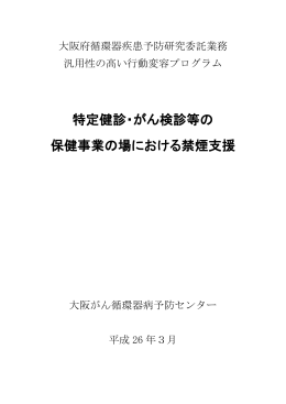 特定健診・がん検診等の 保健事業の場における禁煙支援