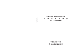 自 己 点 検 評 価 書