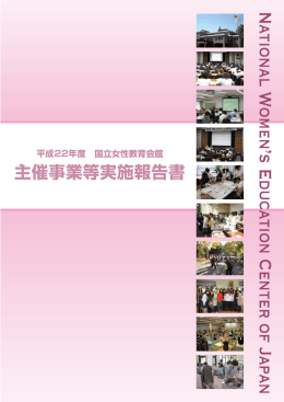 平成22年度 - 国立女性教育会館
