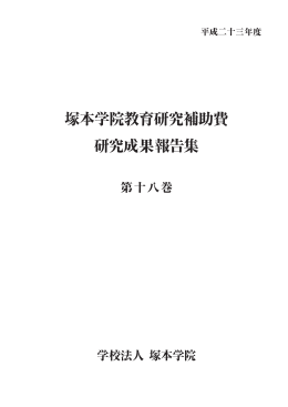 塚本学院教育研究補助費 研究成果報告集