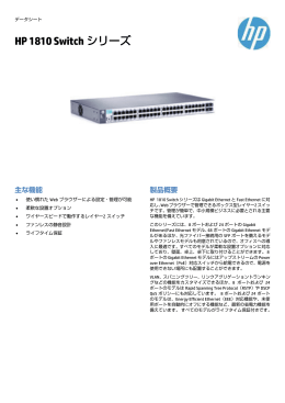 HP 1810 Switch シリーズ