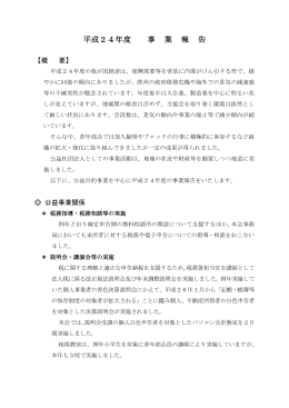 平成24年度 事 業 報 告