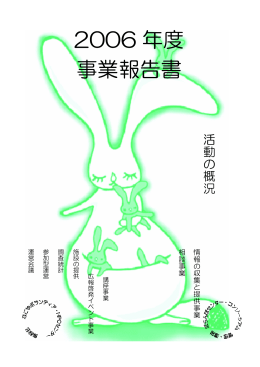 2006 年度 事業報告書