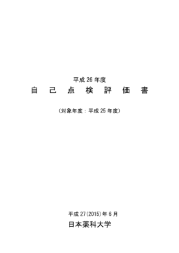 自己点検評価書 - 日本薬科大学