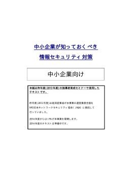 中小企業向け - IPA 独立行政法人 情報処理推進機構
